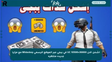اشحن الآن 30000+10500 UC في ببجي عبر الموقع الرسمي Midasbuy مع مزايا جديدة منتظرة